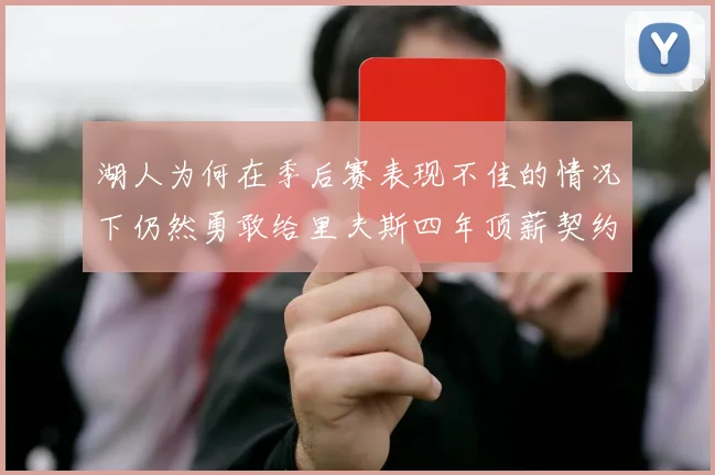 湖人为何在季后赛表现不佳的情况下仍然勇敢给里夫斯四年顶薪契约