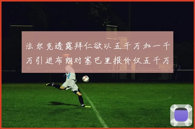 法尔克透露拜仁欲以五千万加一千万引进布朗对塞巴里报价仅五千万