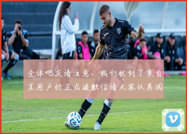 全体吧友请注意，我们收到了来自某用户的正式道歉信请大家认真阅读