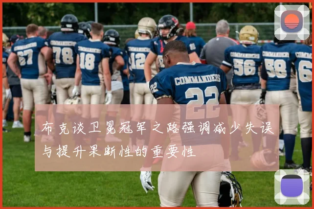 布克谈卫冕冠军之路强调减少失误与提升果断性的重要性