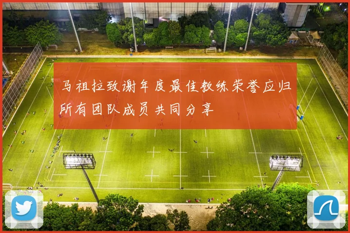 马祖拉致谢年度最佳教练荣誉应归所有团队成员共同分享