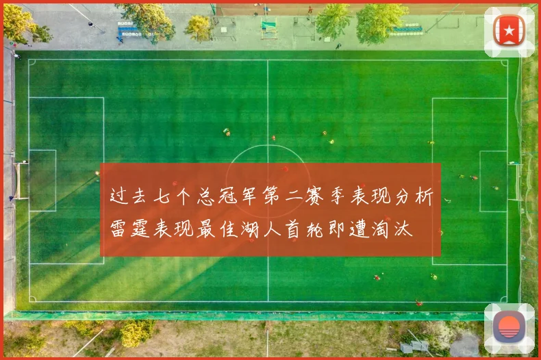 过去七个总冠军第二赛季表现分析雷霆表现最佳湖人首轮即遭淘汰