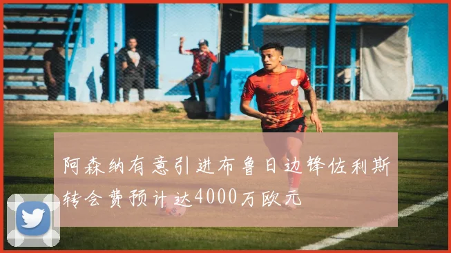 阿森纳有意引进布鲁日边锋佐利斯转会费预计达4000万欧元