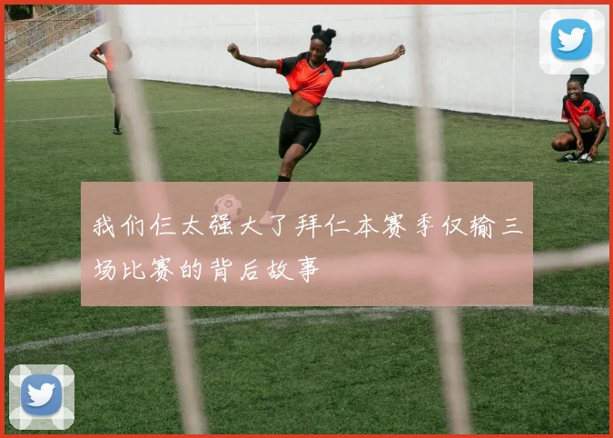 我们仨太强大了拜仁本赛季仅输三场比赛的背后故事