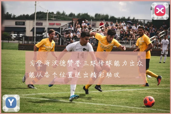 戈登海沃德赞誉三球传球能力出众能从各个位置送出精彩助攻
